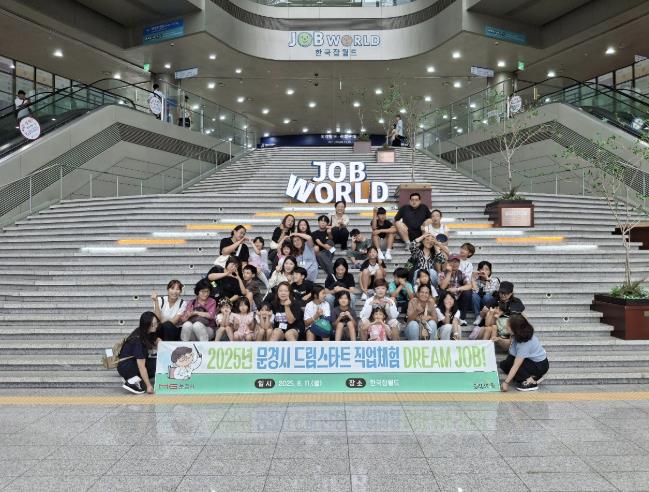문경시 드림스타트, '직업 체험 DREAM JOB! 프로그램' 운영