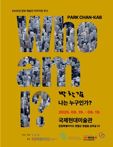 강원문화재단 박찬갑 60년 조형 인생 담은 아카이브 전시 영월서 열린다