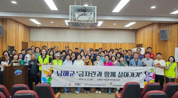 남해군, 지역주민 대상 멸종위기종 보전 교육 개최