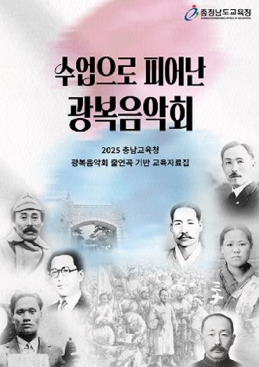 충남교육청, ‘광복음악회’ 교육과정과 연계한 수업으로 확산
