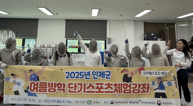 인제군, 취약계층 유‧청소년 대상 여름방학 단기 스포츠 체험 강좌 마무리