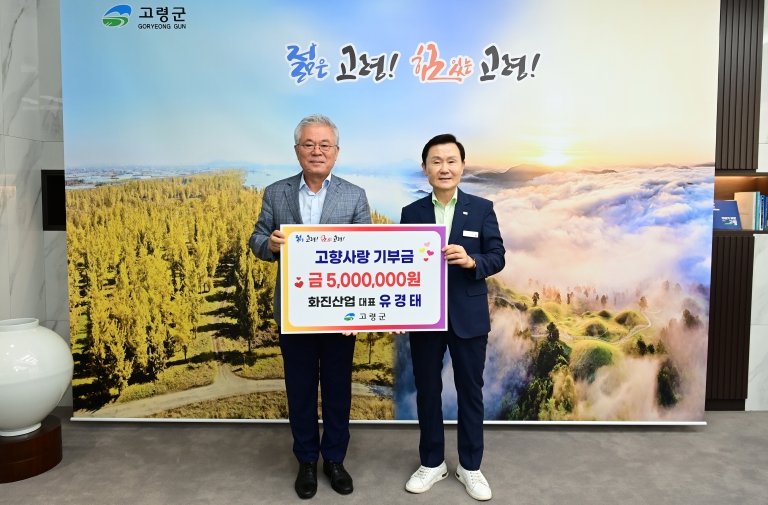 화진산업 대표 유경태, 2년 연속 고령군 고향사랑기부금 500만원 기탁