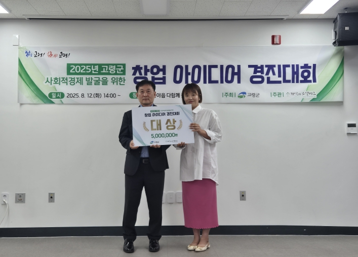 '고령군 사회적경제 발굴을 위한 창업아이디어 경진대회' 수상자 3팀 선정