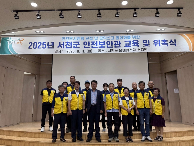 서천군,‘안전보안관’17명 위촉 및 교육 실시