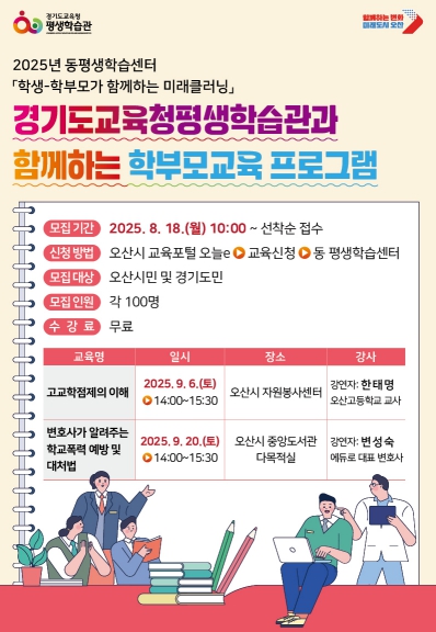 오산시, 9월 ‘2025 학부모교육 프로그램’ 수강생 모집