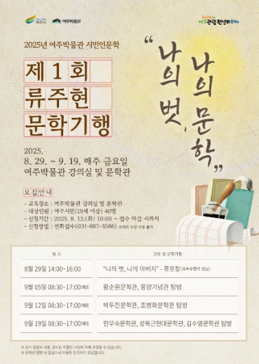 여주박물관, 제1회 류주현 문학기행 개최