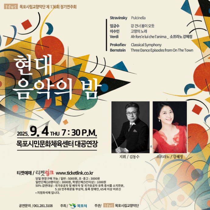 목포시립교향악단, 제136회 정기연주회‘현대 음악의 밤’개최
