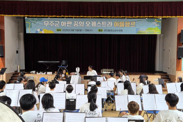 무주군 “2박 3일간 음악활동·생태체험·역사탐방”   아란 꿈의 오케스트라, 여름캠프
