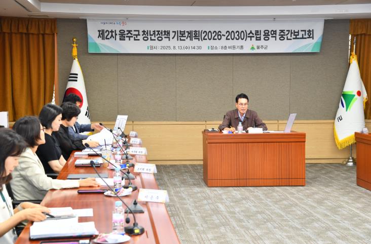울주군, 청년정책 기본계획 수립 용역 중간보고회 개최
