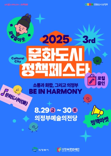 의정부문화재단, 정책과 축제의 만남'2025 문화도시 정책페스타' 개최!