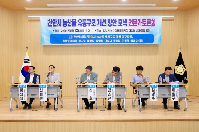 천안시의회 의원연구모임, , 농산물 가격 안정과 농가 소득 증대 위한 유통구조 개선 논의
