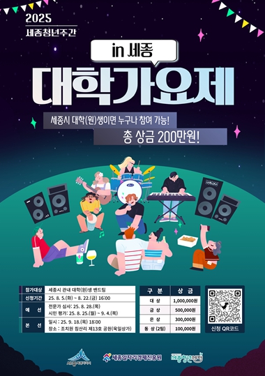 세종일자리경제진흥원, ‘2025 대학가요제 in 세종’ 참가자 모집