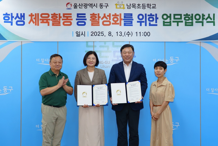 동구-남목초 학생 체육활동 활성화 업무협약