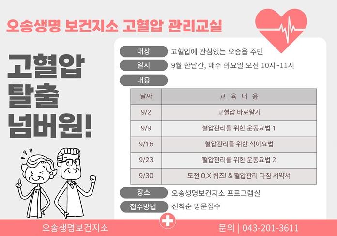청주시 흥덕보건소, '고혈압 관리 교실' 참가자 모집