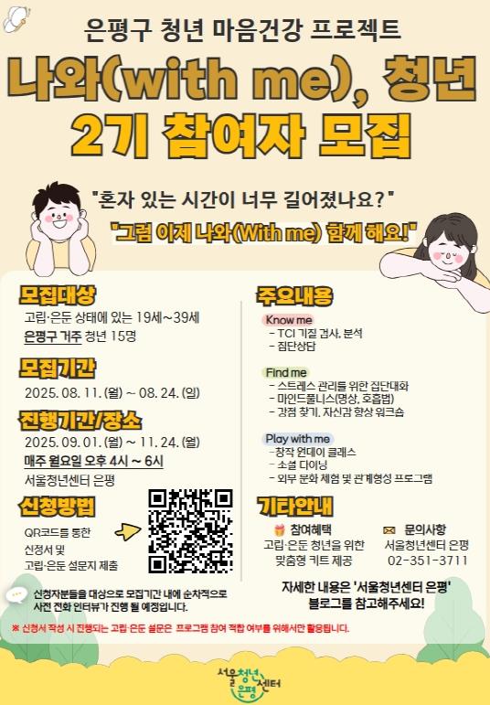 은평구, 청년 마음건강 프로젝트 '나와(with me), 청년' 2기 참여자 모집
