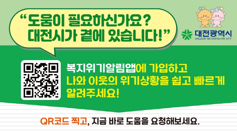 대전시, 민·관 손잡고‘복지위기 조기발견’나선다 