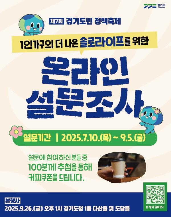 경기도, 9월26일 정책축제 개최. '1인가구 정책' 도민 의견 수렴