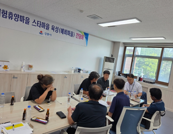 강릉시, 스타마을(예비마을) 육성 사업 선정 간담회 개최