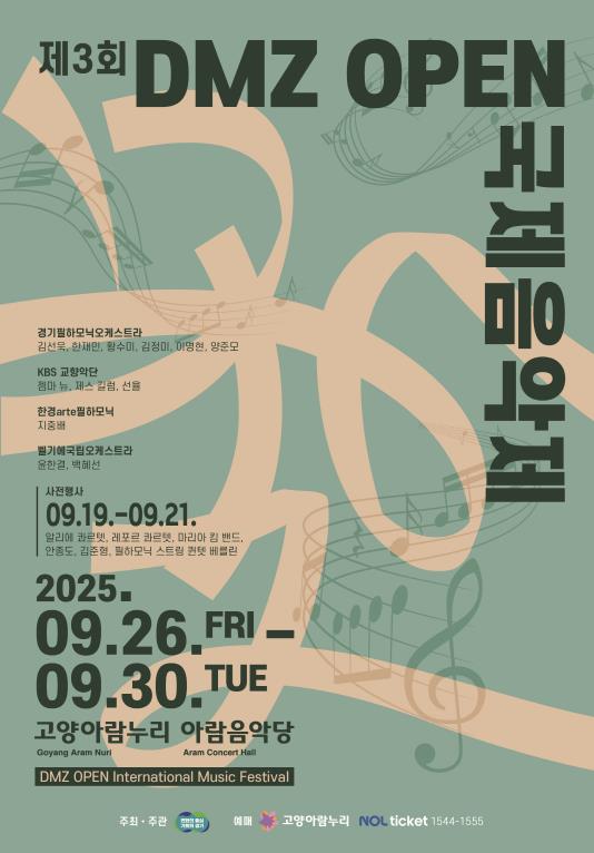 경기도 DMZ OPEN 국제음악제 9월 개막... 티켓 예매중