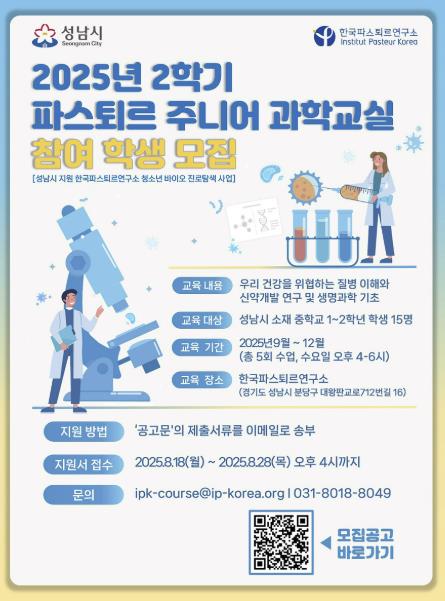 성남시, 2025년 2학기 '파스퇴르 주니어 과학교실' 참여 학생 모집