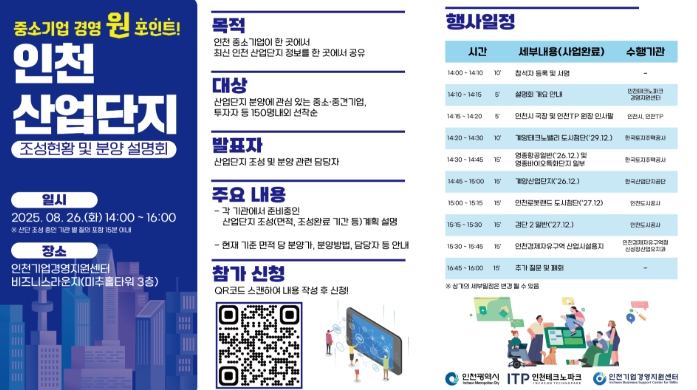 인천TP, ‘인천 산업단지 조성현황 및 분양 설명회’ 26일 개최