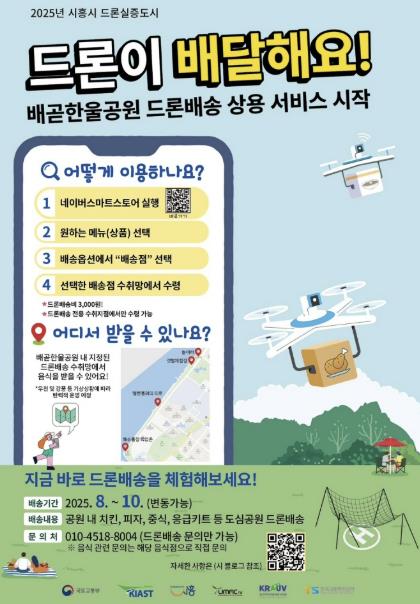 "치킨·피자도 드론이 배달" 시흥시 배곧한울공원서 8월 중 드론배송 시작
