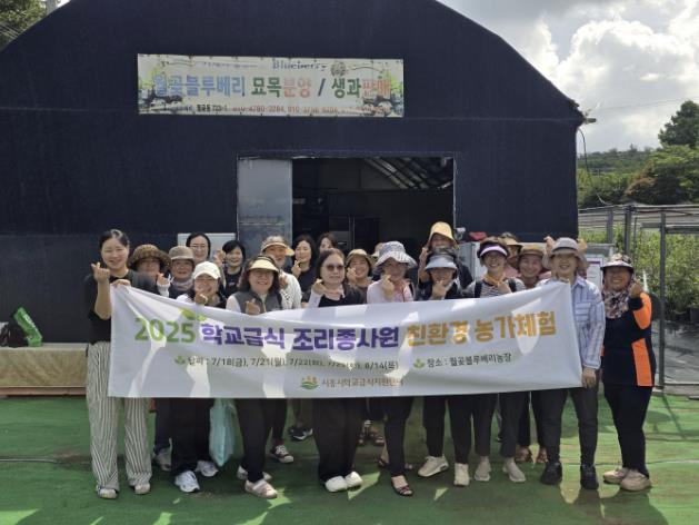시흥시학교급식지원센터, 학교 조리종사원 대상 친환경 농가체험 연수