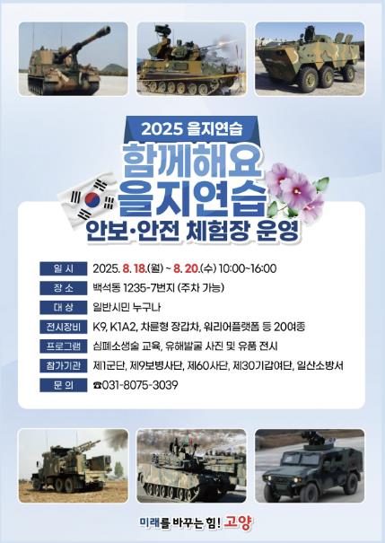 고양시, 2025년 을지연습 안보·안전체험장 운영