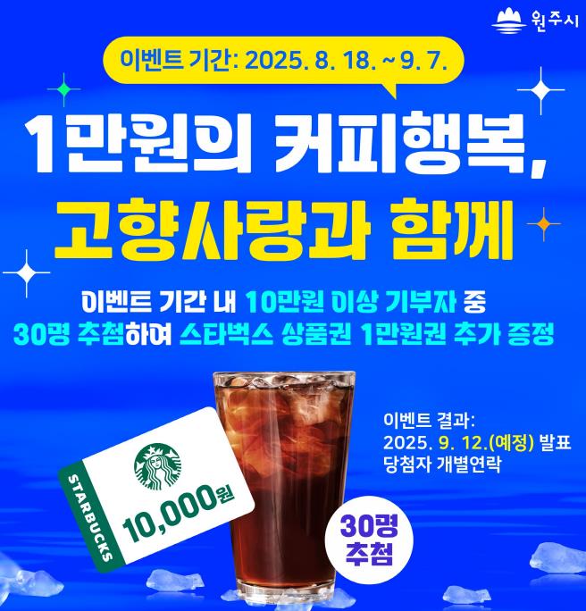 원주시에 고향사랑기부하고 스타벅스 커피 쿠폰 받자!