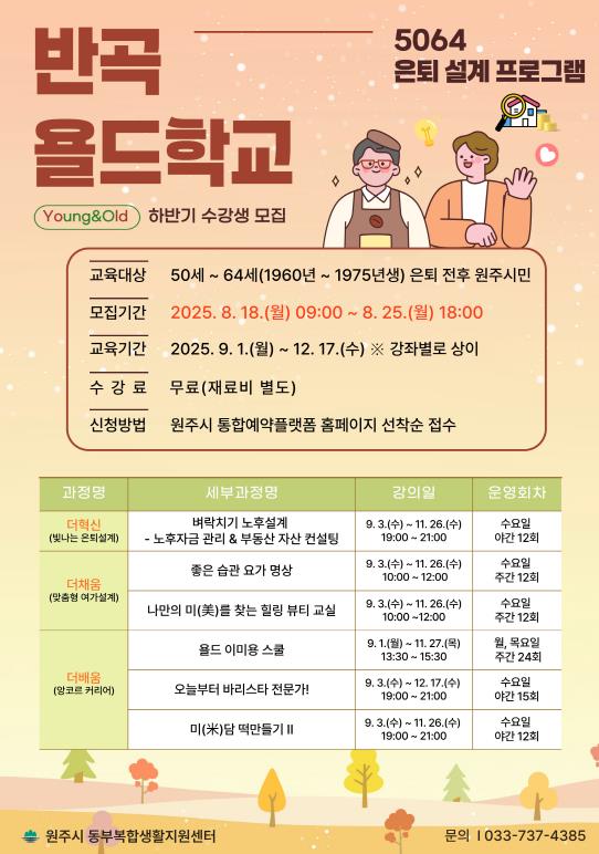 원주시 동부복합생활지원센터, 5064세대 맞춤형 반곡 욜드학교 운영