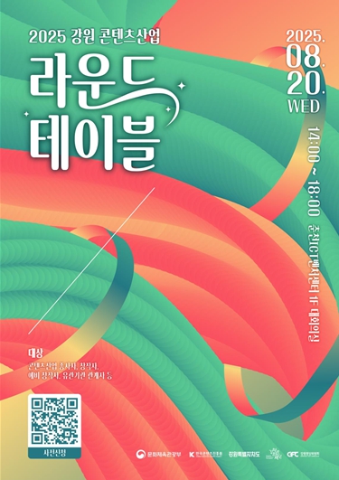 강원영상위원회, 2025년도 제1차 강원 콘텐츠산업 라운드테이블 개최