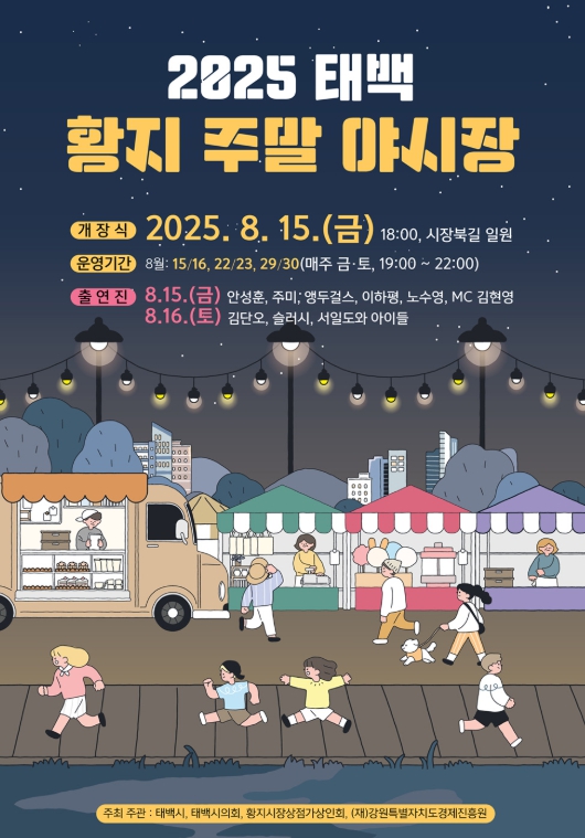 태백시, 2025 태백 황지 주말 야시장 개장