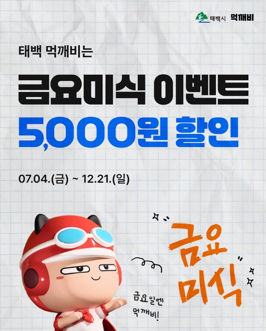 태백시 공공배달앱 ‘먹깨비’, 운영 6개월 만에 매출 23배 성장