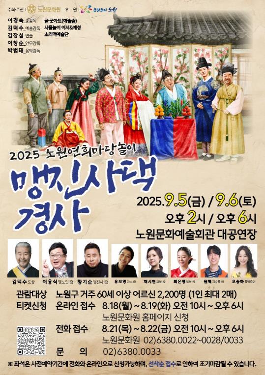 유쾌한 해학과 신명 나는 장단! 노원구, 2025 연희마당놀이 '맹진사댁 경사' 개최