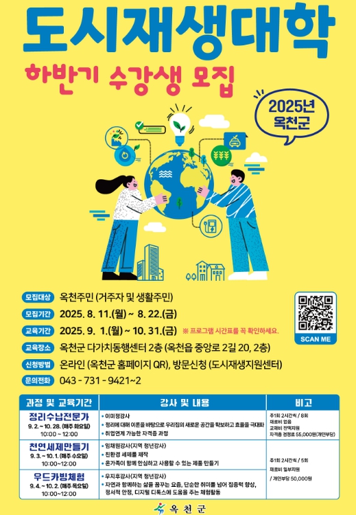 2025년 옥천군 도시재생대학(하반기) 수강생 모집