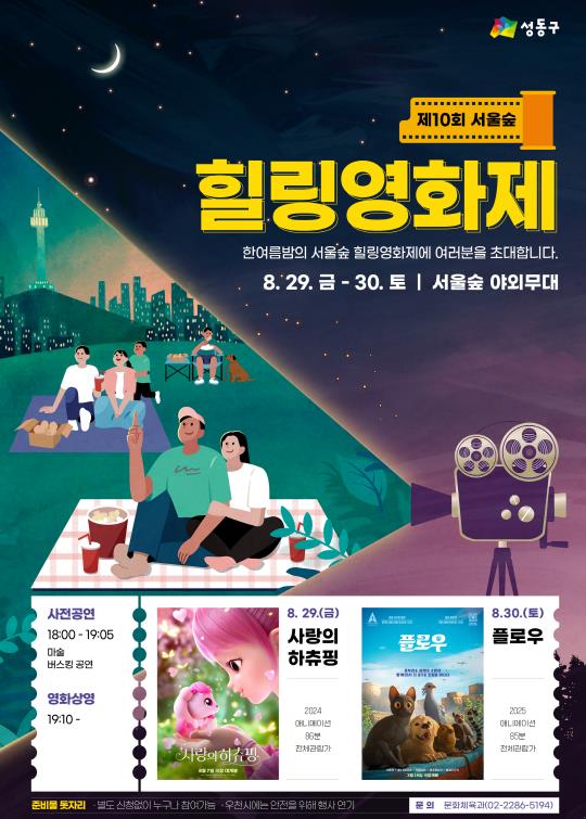 성동구, 영화로 만나는 한 여름밤 도심 속 문화 축제 열린다