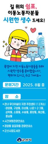 군산시, 이동노동자 생수 지원사업 추진 “시원한 쉼터에서, 시원한 물 한잔 드세요~”