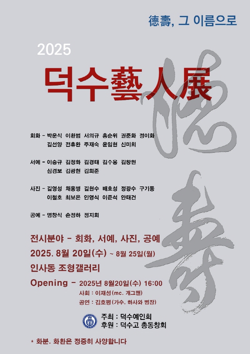 덕수, 그 이름으로... 2025 덕수 예인전 개최