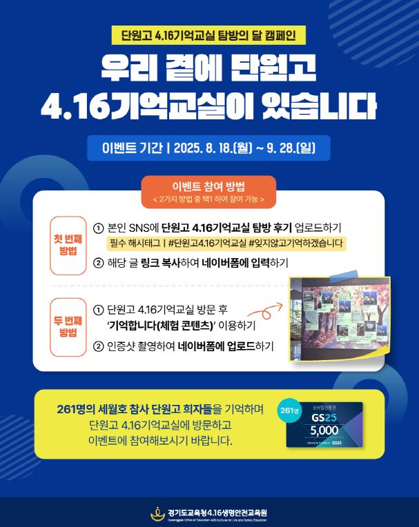 경기도교육청4.16생명안전교육원, '단원고 4.16기억교실 탐방의 달' 이벤트 진행