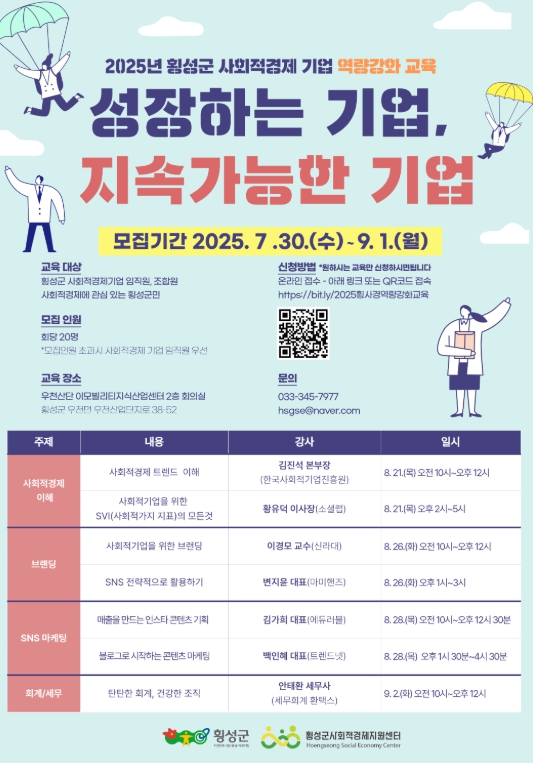 횡성군, ‘사회적경제기업 역량강화’교육생 모집