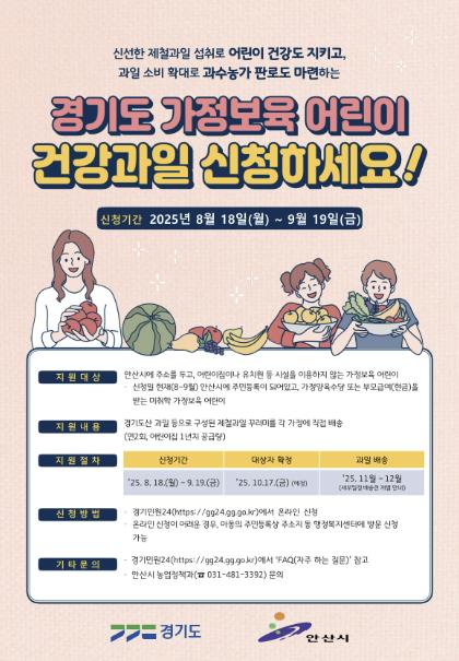 안산시, 8월 18일부터 가정 보육 어린이 건강 과일 공급사업 접수