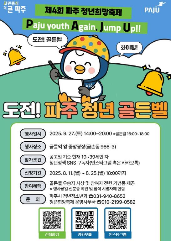 파주시, '도전! 파주청년 골든벨' 참가자 모집