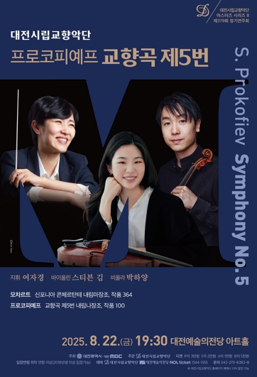 대전시향, 여름밤 물들이는 명곡 향연… 모차르트·프로코피예프 무대