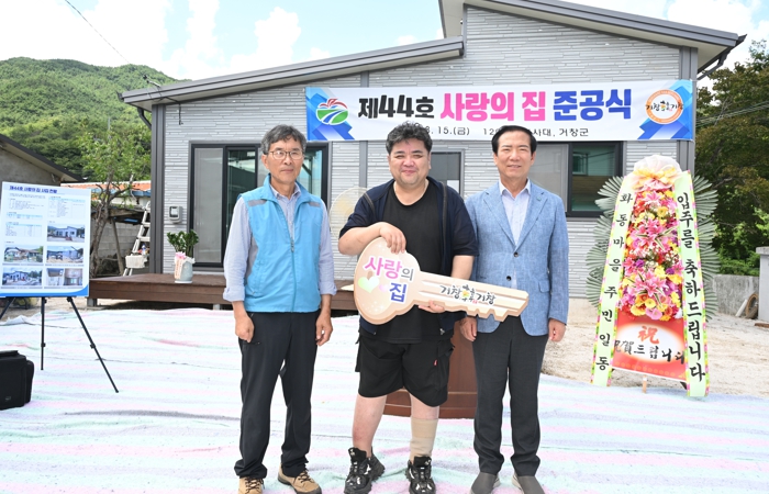 거창군 120자원봉사대,『제44호 사랑의 집』준공식 개최