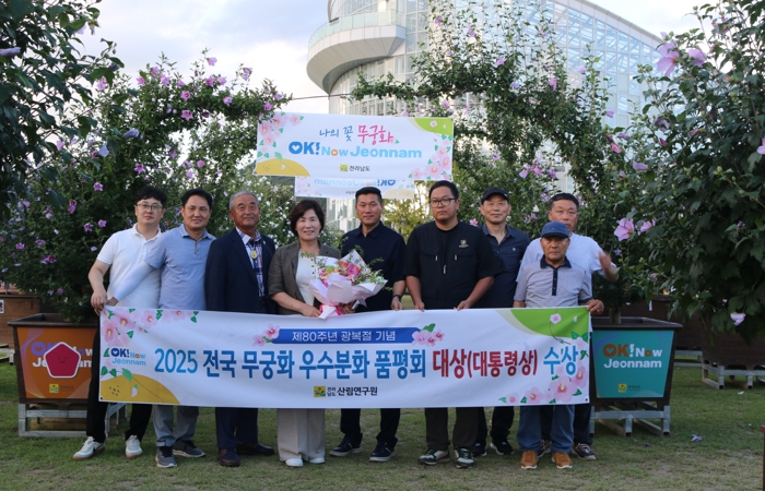 전남산림연구원, 전국 무궁화 품평회서 대상