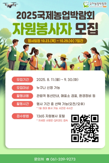 전남도, 국제농업박람회 자원봉사자 9월 30일까지 모집