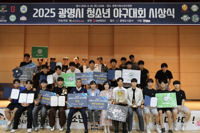 광명시청소년수련관 소속 야구동아리 GM레전드, ‘2025 광명시 청소년 야구대회’ 성황리 마무리… 시상식 개최