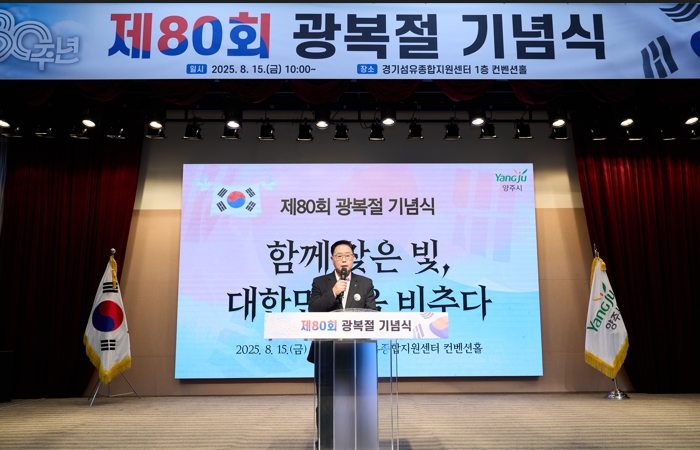 양주시, ‘제80회 광복절 기념식’ 개최