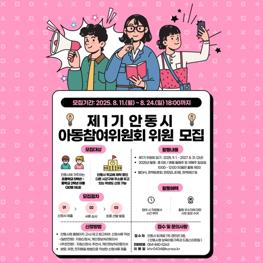 안동시, 제1기 아동참여위원회 위원 모집 