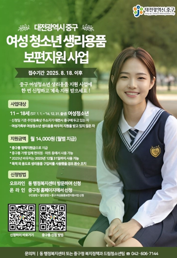 대전 중구,“여성청소년 생리용품 보편지원 신청하세요”